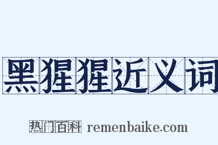 黑猩猩近义词是什么意思的图片